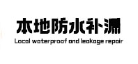 南昌市本地防水（中讯网）